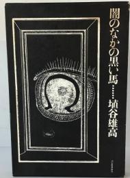 闇のなかの黒い馬 : 夢についての九つの短篇