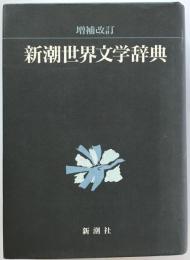 新潮世界文学辞典