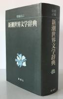 新潮世界文学辞典