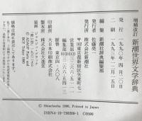 新潮世界文学辞典