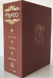 デカメロン　全3巻