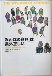 「みんなの意見」は案外正しい　5版