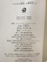 「みんなの意見」は案外正しい　5版