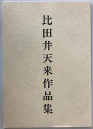比田井天来作品集