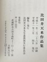 比田井天来作品集