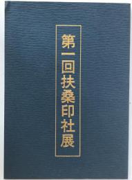 扶桑印社展　第1回