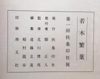 扶桑印社展　第1回