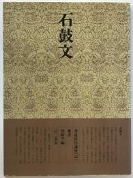 書道技法講座 45 篆書 石鼓文