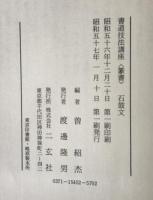 書道技法講座 45 篆書 石鼓文