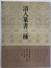 書道技法講座　33　清人篆書三種　第6刷