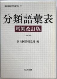 分類語彙表　増補改訂版.　第1刷