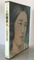 図説日本の歴史　16　初版第1刷