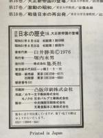 図説日本の歴史　16　初版第1刷