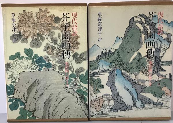 現代語訳芥子園画伝 : 東洋画の描き方 上巻、下巻 初版(草薙