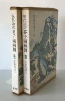 現代語訳芥子園画伝 : 東洋画の描き方　上巻、下巻　初版