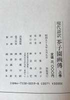 現代語訳芥子園画伝 : 東洋画の描き方　上巻、下巻　初版