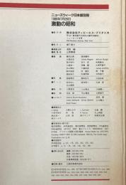 ニューズウイークが報道した激動の昭和 : 1933-1951 : 日本人が知らなかった昭和史