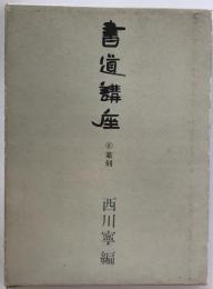 書道講座　6 (篆書)　11刷