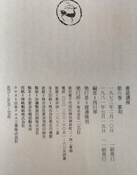 書道講座 6 篆刻(西川寧 編) / 古本、中古本、古書籍の通販は
