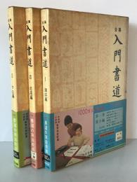 入門書道全集 １・２・３　漢字編・かな編・応用編