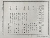 入門書道全集 １・２・３　漢字編・かな編・応用編