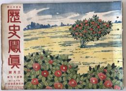 【雑誌】大正十二年 歴史寫眞 三月號 第百十六號　多田鐡雄 編輯　歴史寫眞會 発行　大正12年3月　少々イタミ・ヤケ・汚れあり