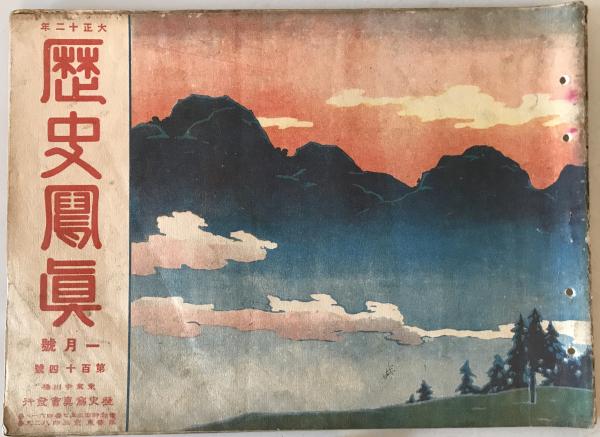 檜山社寺建築照相譜―神社編・寺院編 全2冊 [大型本] 宮下 正司