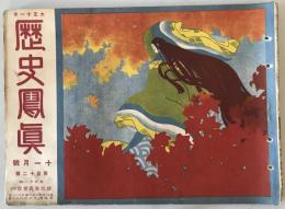 【雑誌】大正十一年 歴史寫眞 十一月號 第百十二號　多田鐡雄 編輯　歴史寫眞會 発行　大正11年11月　少々イタミ・汚れ・ヤケあり