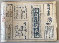 【雑誌】大正十一年 歴史寫眞 十一月號 第百十二號　多田鐡雄 編輯　歴史寫眞會 発行　大正11年11月　少々イタミ・汚れ・ヤケあり