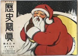 【雑誌】大正十一年 歴史寫眞 十二月號 第百十三號　多田鐡雄 編輯　歴史寫眞會 発行　大正11年12月　少々イタミ・汚れ・ヤケあり
