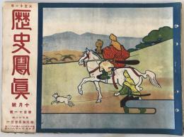 【雑誌】大正十一年 歴史寫眞 十月號 第百十一號　多田鐡雄 編輯　歴史寫眞會 発行　大正11年10月　少々イタミ・汚れ・ヤケあり