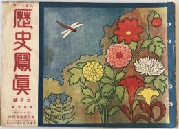 【雑誌】大正十一年 歴史寫眞 九月號 第百十號　多田鐡雄 編輯　歴史寫眞會 発行　大正11年9月　少々イタミ・汚れ・ヤケあり