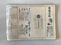 【雑誌】大正十一年 歴史寫眞 九月號 第百十號　多田鐡雄 編輯　歴史寫眞會 発行　大正11年9月　少々イタミ・汚れ・ヤケあり