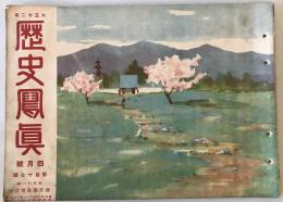 【雑誌】大正十二年 歴史寫眞 四月號 第百十七號　多田鐡雄 編輯　歴史寫眞會 発行　大正12年4月　少々イタミ・汚れ・ヤケあり