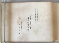 【写真帖】愛知縣寫真帖　愛知縣協賛會　明治43年3月　少々イタミ・ヤケ・汚れあり