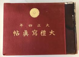 【写真帖】大正四年 大禮寫眞帖　大禮使　大正6年3月　シミ・少々イタミ・ヤケあり