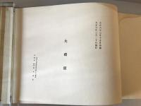 【写真帖】大正四年 大禮寫眞帖　大禮使　大正6年3月　シミ・少々イタミ・ヤケあり