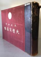 【写真帖】大正四年 大禮寫眞帖　大禮使　大正6年3月　シミ・少々イタミ・ヤケあり