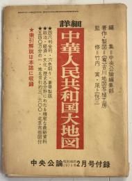 【古地図】詳細 中華人民共和国大地図　中央公論付録（昭和四十八年二月号）　中央公論編集部 編　1973年　少々イタミ・シミ・ヤケあり