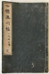 【和本】四體湊川帖 完　巖谷修（一六居士） 書、中井德次郎 印刷・彫刻　田中宋榮堂 田中太右衛門 発行　明治26年9月　イタミあり