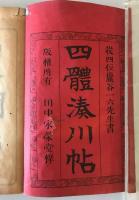 【和本】四體湊川帖 完　巖谷修（一六居士） 書、中井德次郎 印刷・彫刻　田中宋榮堂 田中太右衛門 発行　明治26年9月　イタミあり