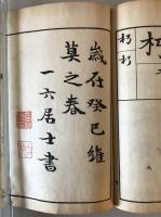【和本】四體湊川帖 完　巖谷修（一六居士） 書、中井德次郎 印刷・彫刻　田中宋榮堂 田中太右衛門 発行　明治26年9月　イタミあり
