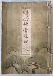 【和本】九條武子夫人 歌と書道のおしへ　羽室樟園（羽室蒼治） 編書　巧人社　昭和7年11月　イタミ・シミ・ヤケ・少々汚れあり