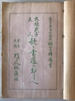 【和本】九條武子夫人 歌と書道のおしへ　羽室樟園（羽室蒼治） 編書　巧人社　昭和7年11月　イタミ・シミ・ヤケ・少々汚れあり