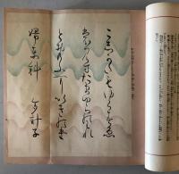 【和本】九條武子夫人 歌と書道のおしへ　羽室樟園（羽室蒼治） 編書　巧人社　昭和7年11月　イタミ・シミ・ヤケ・少々汚れあり