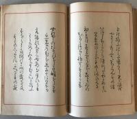 【和本】九條武子夫人 歌と書道のおしへ　羽室樟園（羽室蒼治） 編書　巧人社　昭和7年11月　イタミ・シミ・ヤケ・少々汚れあり