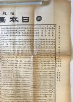 【史料】昭和十八年 日本画家番附　東亞美術院 発行　少々ヤケ・破れあり