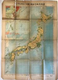 【古地図】最新日本大地図 最新世界情勢大地図　高橋清次編　大日本雄弁会講談社　昭和27年7月　250万分の1他　少々イタミ・欠けあり