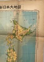 【古地図】最新日本大地図 最新世界情勢大地図　高橋清次編　大日本雄弁会講談社　昭和27年7月　250万分の1他　少々イタミ・欠けあり