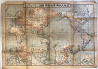 【古地図】最新日本大地図 最新世界情勢大地図　高橋清次編　大日本雄弁会講談社　昭和27年7月　250万分の1他　少々イタミ・欠けあり